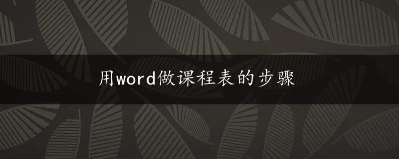 用word做课程表的步骤