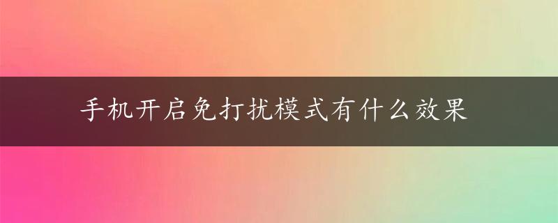 手机开启免打扰模式有什么效果