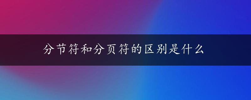 分节符和分页符的区别是什么