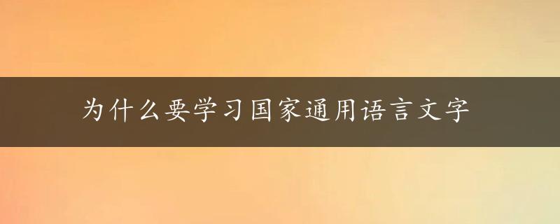 为什么要学习国家通用语言文字