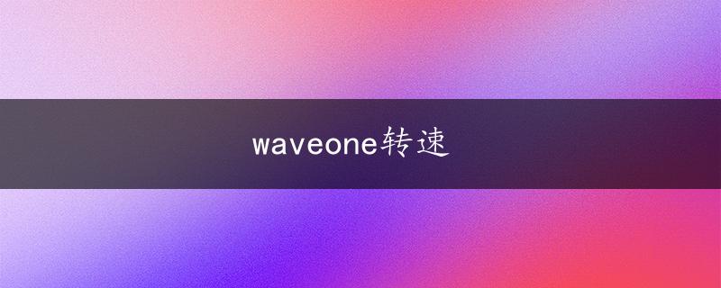 waveone转速