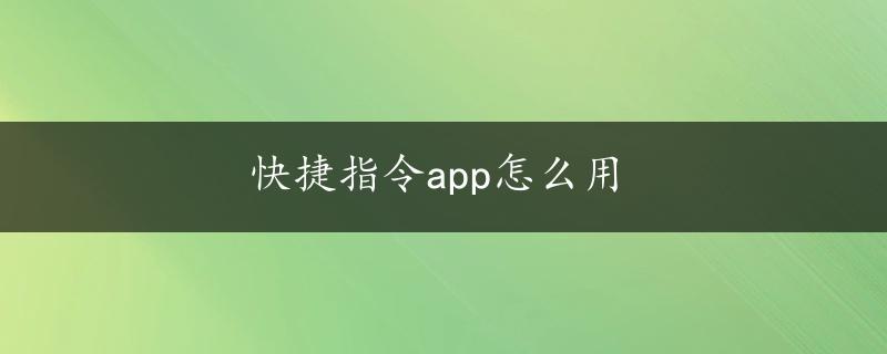 快捷指令app怎么用