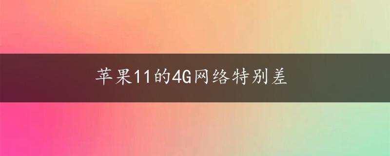 苹果11的4G网络特别差