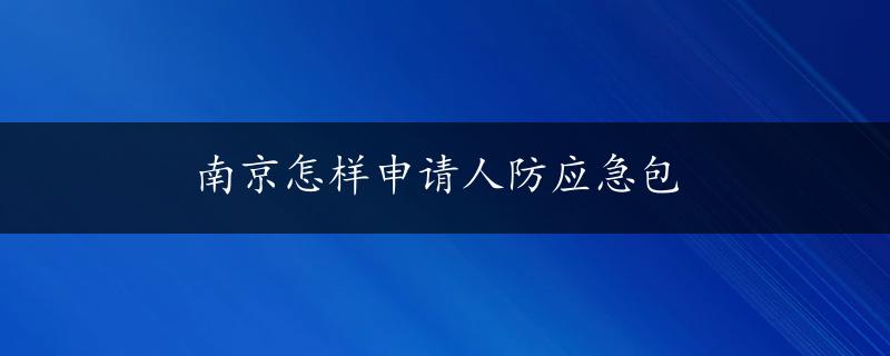 南京怎样申请人防应急包