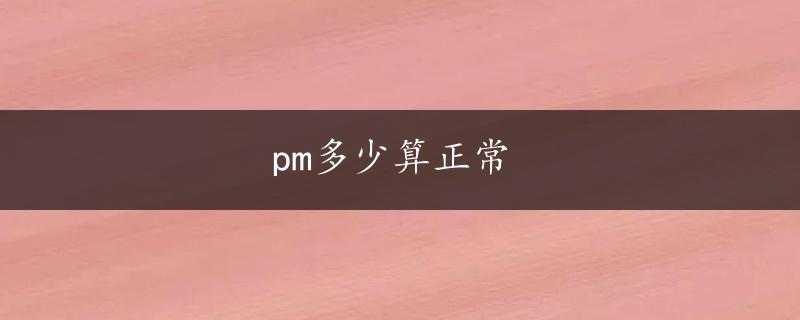 pm多少算正常