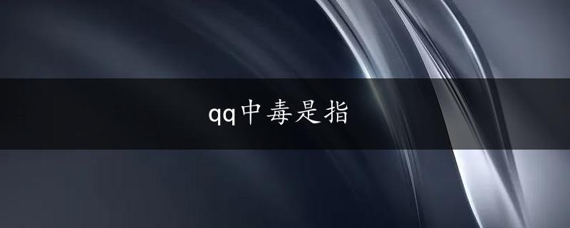 qq中毒是指