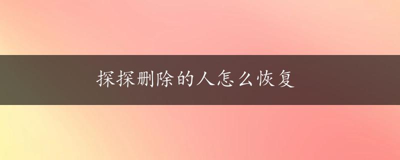 探探删除的人怎么恢复