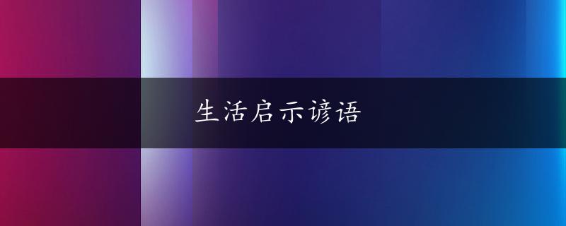 生活启示谚语