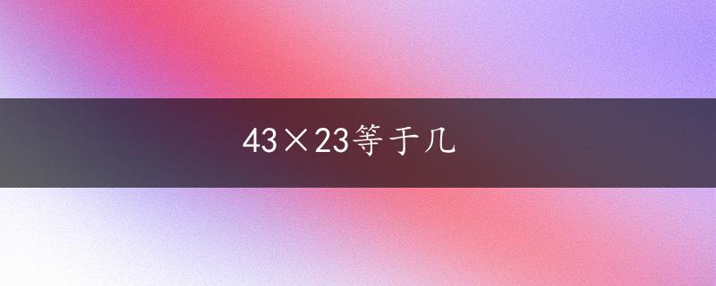 43×23等于几