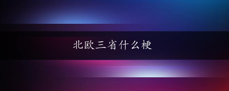 北欧三省什么梗