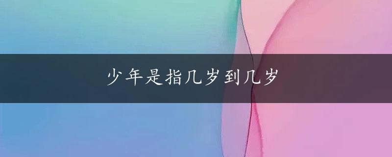 少年是指几岁到几岁