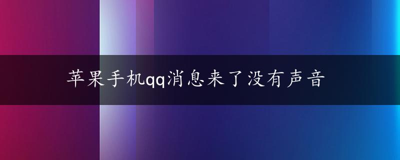 苹果手机qq消息来了没有声音