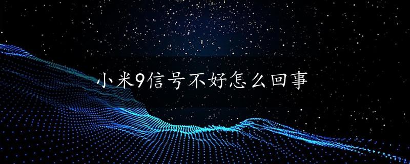 小米9信号不好怎么回事