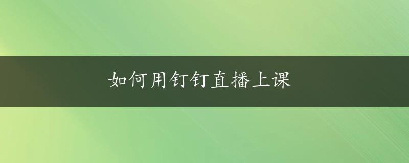 如何用钉钉直播上课