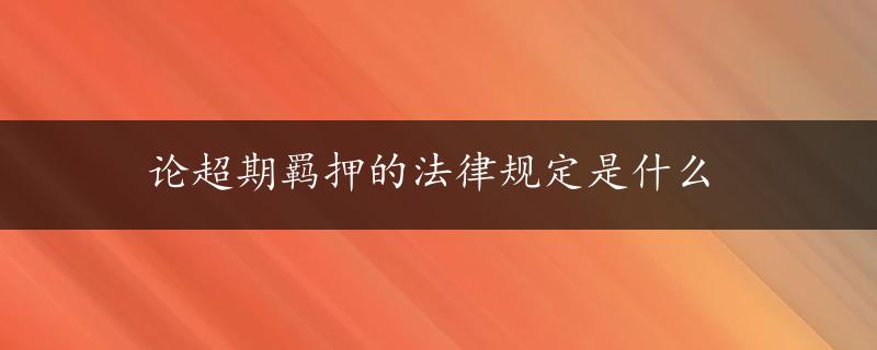 论超期羁押的法律规定是什么