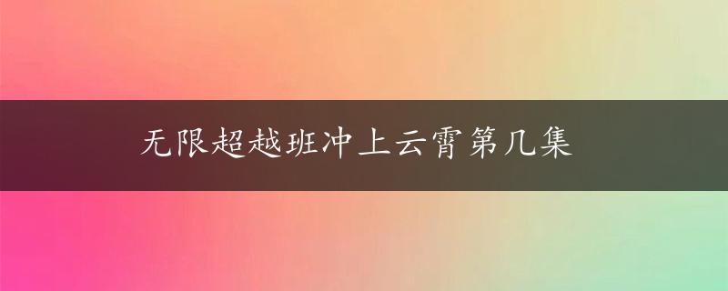 无限超越班冲上云霄第几集