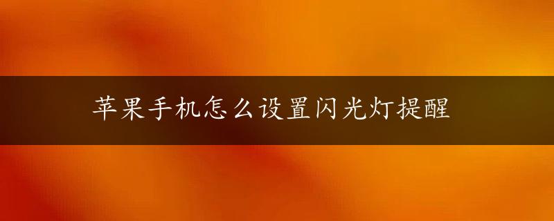 苹果手机怎么设置闪光灯提醒