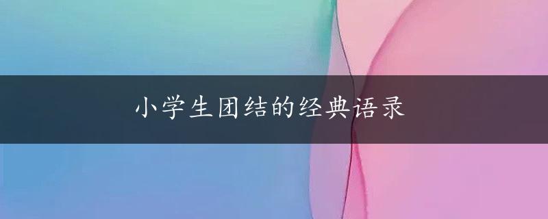 小学生团结的经典语录