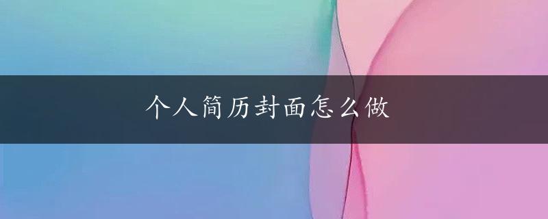 个人简历封面怎么做