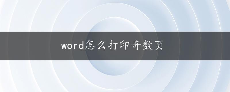 word怎么打印奇数页