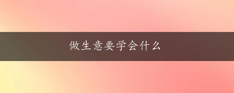 做生意要学会什么