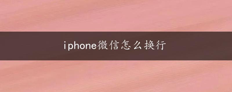 iphone微信怎么换行