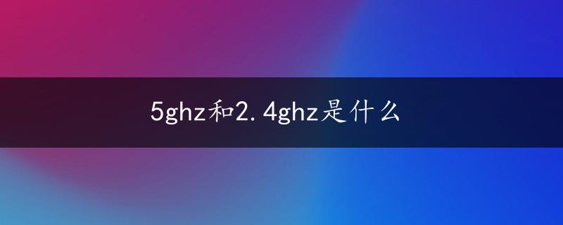 5ghz和2.4ghz是什么