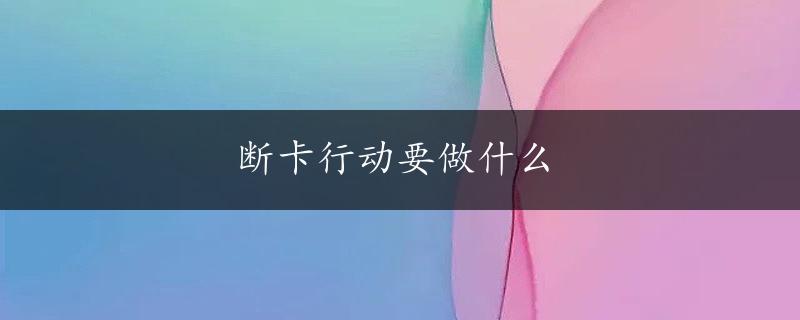 断卡行动要做什么