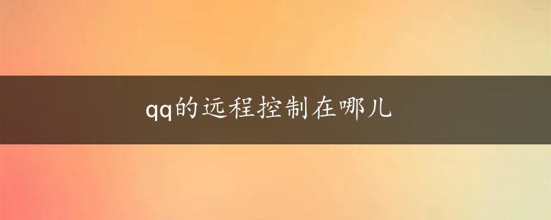 qq的远程控制在哪儿