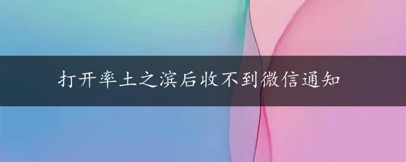 打开率土之滨后收不到微信通知