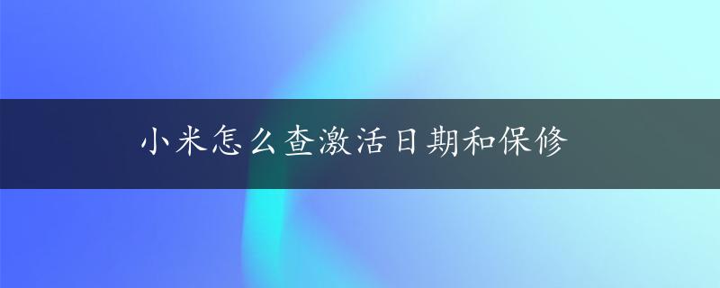 小米怎么查激活日期和保修