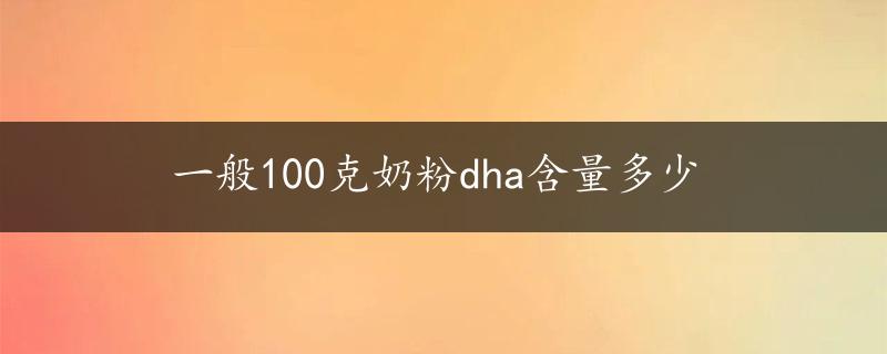 一般100克奶粉dha含量多少