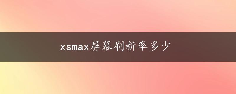 xsmax屏幕刷新率多少