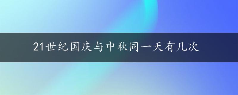 21世纪国庆与中秋同一天有几次