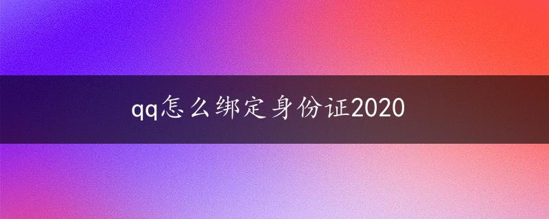 qq怎么绑定身份证2020