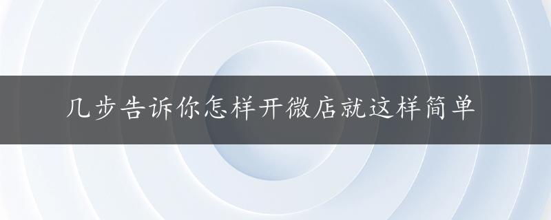 几步告诉你怎样开微店就这样简单