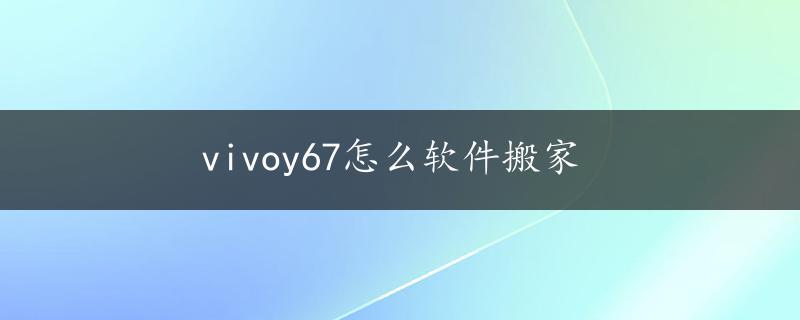 vivoy67怎么软件搬家