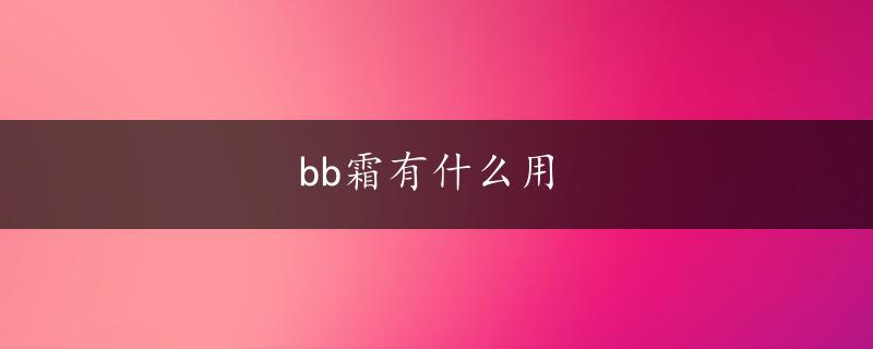 bb霜有什么用