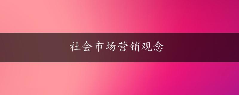 社会市场营销观念