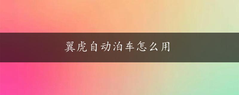 翼虎自动泊车怎么用