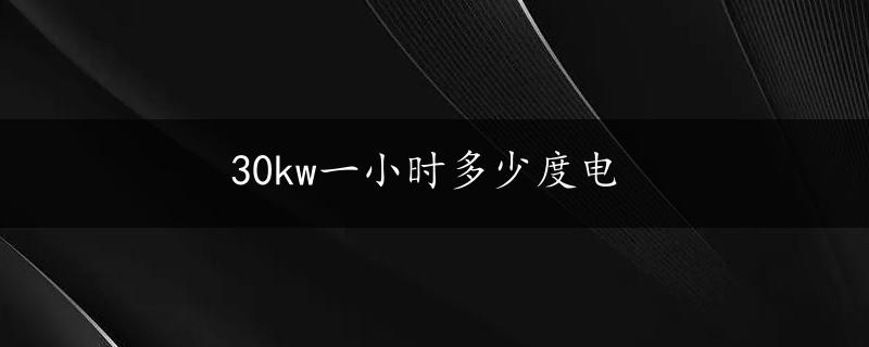 30kw一小时多少度电