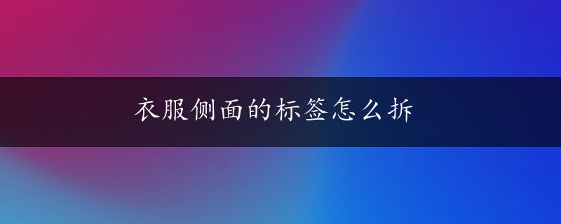 衣服侧面的标签怎么拆