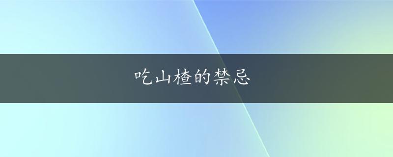 吃山楂的禁忌