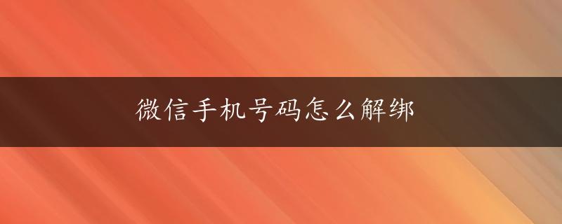 微信手机号码怎么解绑