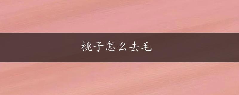 桃子怎么去毛