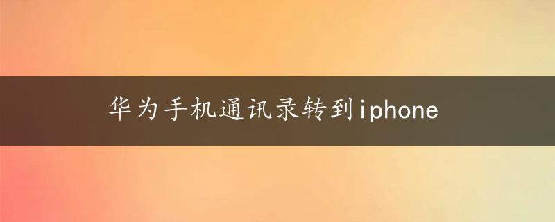 华为手机通讯录转到iphone