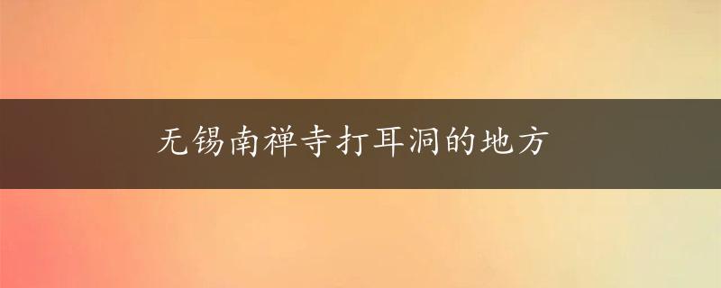 无锡南禅寺打耳洞的地方