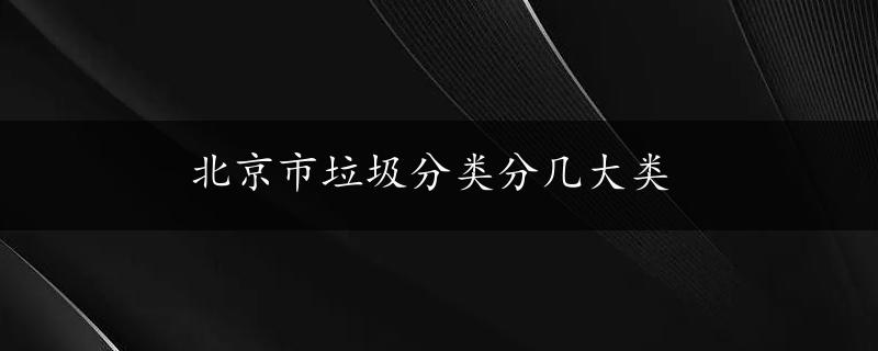 北京市垃圾分类分几大类