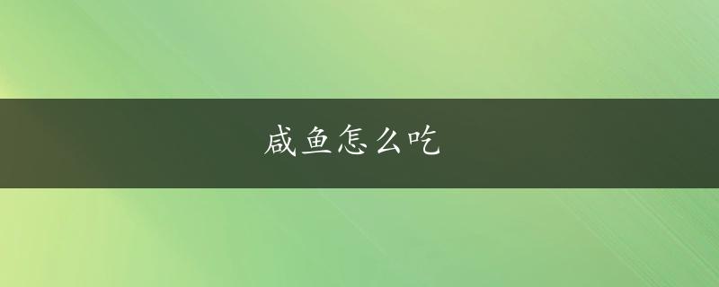 咸鱼怎么吃