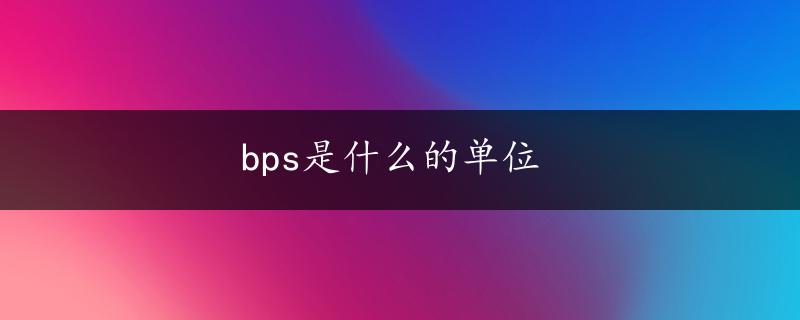 bps是什么的单位